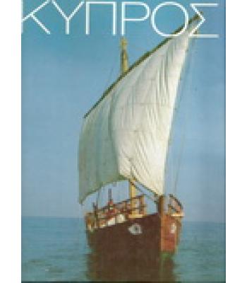 ΚΥΠΡΟΣ